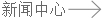 看新闻去